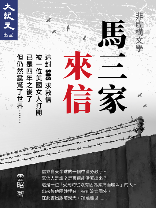 Title details for 馬三家來信 by 雲昭 - Available